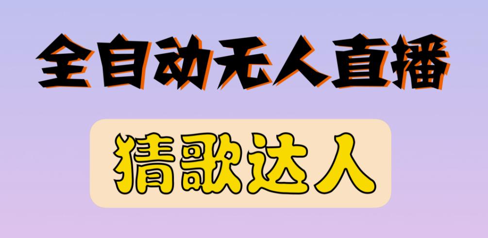 最新无人直播猜歌达人互动游戏项目，支持抖音+视频号-杨大侠副业网