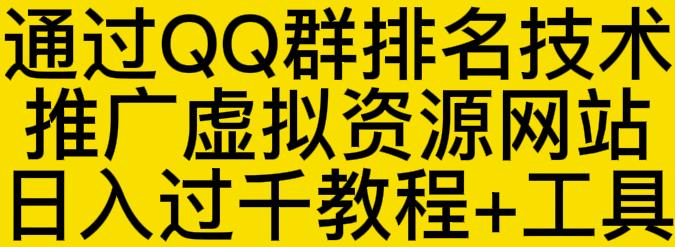 通过QQ群排名技术推广虚拟资源网站日入过千教程+工具-杨大侠副业网