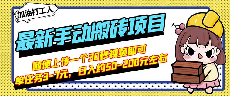 B站最新手动搬砖项目，随便上传一个30秒视频就行，简单操作日入50-200-杨大侠副业网