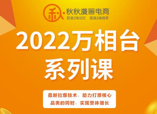 秋秋漫画电商2022万相台系列课，最新拉爆技术，助力打爆核心品类的同时，实现整体增长-杨大侠副业网