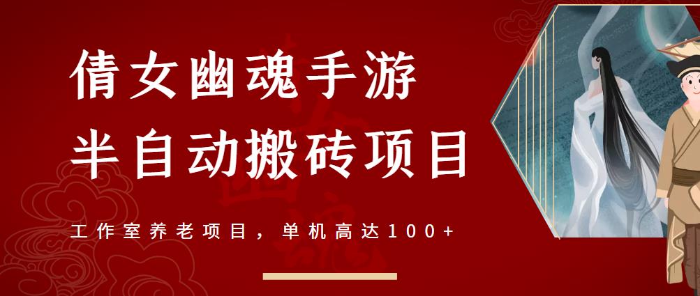 倩女幽魂手游半自动搬砖，工作室养老项目，单机高达100+【详细教程+一对一指导】-杨大侠副业网