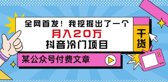 老古董说项目：全网首发！我挖掘出了一个月入20万的抖音冷门项目（付费文章）-杨大侠副业网