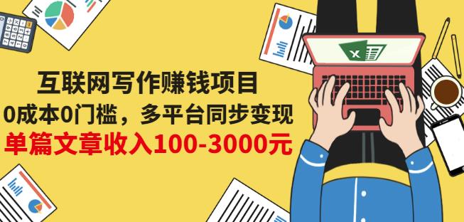 互联网写作赚钱项目：0成本0门槛，多平台同步变现，单篇文章收入100-3000元-杨大侠副业网