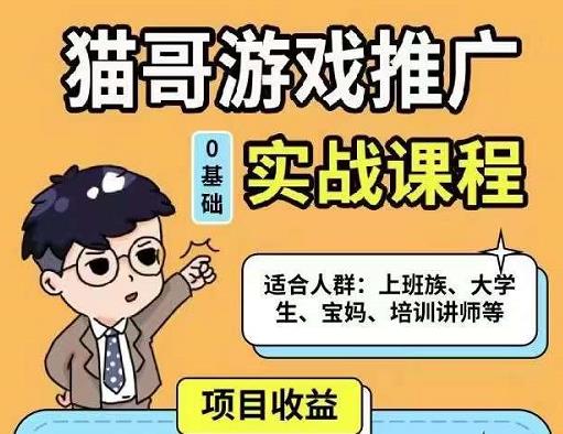 猫哥·游戏推广实战课程，单视频收益达6位数，从0到1成为优质游戏达人-杨大侠副业网