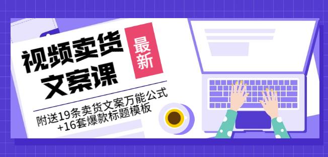 《视频卖货文案课》附送19条卖货文案万能公式+16套爆款标题模板-杨大侠副业网