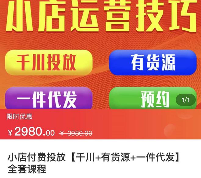 七巷社·小店付费投放【千川+有资源+一件代发】全套课程，从0到千级跨步的全部流程-杨大侠副业网