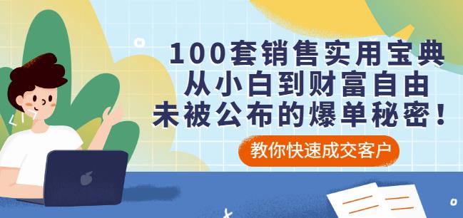 100套销售实用宝典：从小白到财富自由，未被公布的爆单秘密！-杨大侠副业网