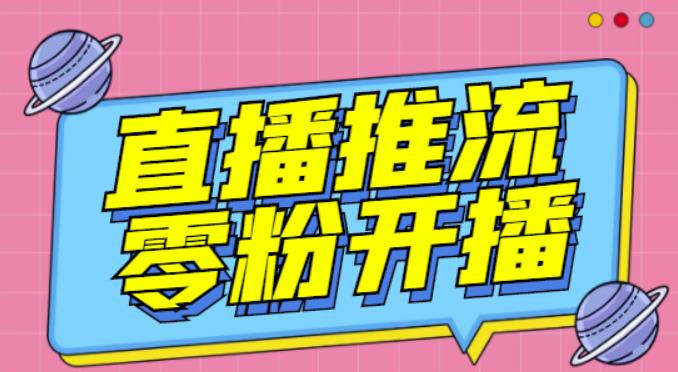 【推流脚本】抖音0粉开播软件/魔豆多平台直播推流助手V3.71高级永久版-杨大侠副业网