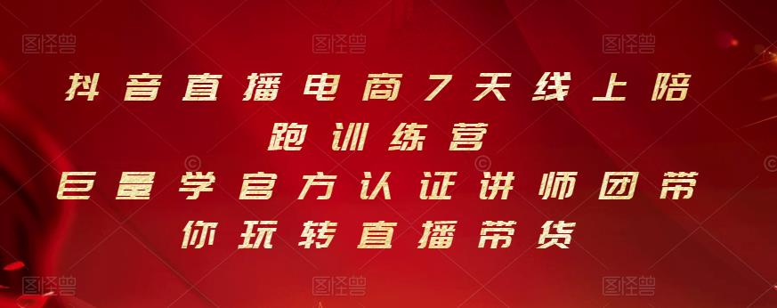 抖音直播电商7天线上陪跑训练营，巨量学官方认证讲师团带你玩转直播带货-杨大侠副业网