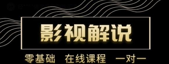 野草追剧:影视解说陪跑训练营，从新手进阶到成熟自媒体达人 价值699元-杨大侠副业网