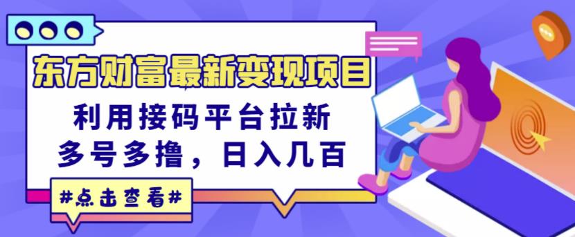 东方财富最新变现项目，利用接码平台拉新，多号多撸，日入几百无压力-杨大侠副业网