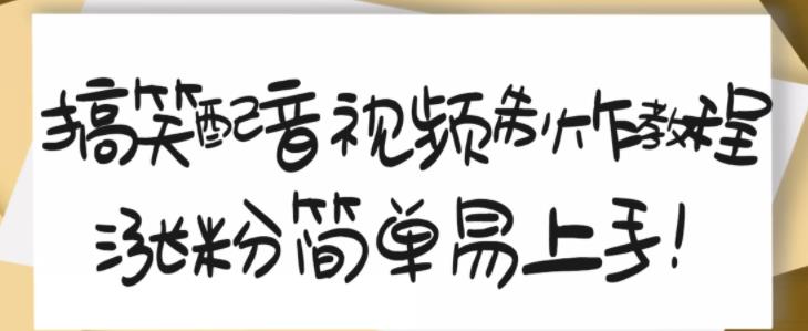 搞笑配音视频制作教程，大流量领域，简单易上手，亲测10天2万粉丝-杨大侠副业网