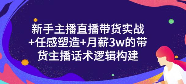 一群宝宝·新手主播直播带货实战+信任感塑造+月薪3w的带货主播话术逻辑构建-杨大侠副业网