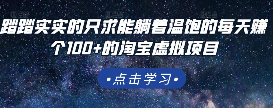 踏踏实实的只求能躺着温饱的每天赚个100+的淘宝虚拟项目，适合新手-杨大侠副业网