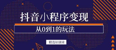 商梦网校-抖音小程序一个能日入300+的副业项目，变现、起号、素材、剪辑-杨大侠副业网