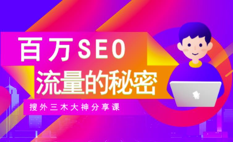 SEO实操培训：玩转百万SEO流量，助力站长快速提升流量（搜外三木大神分享课）-杨大侠副业网