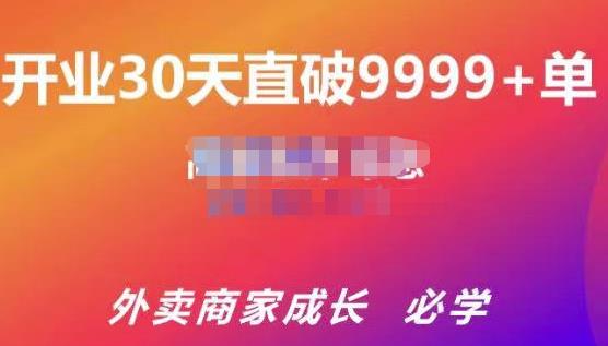 帝恩·外卖运营爆单课程（新店爆9999+，老店盘活），开业30天直破9999+单-杨大侠副业网