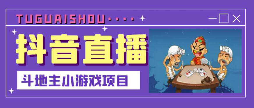 抖音斗地主小游戏直播项目，无需露脸，适合新手主播就可以直播-杨大侠副业网