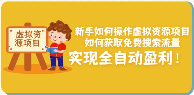 新手如何操作虚拟资源项目：如何获取免费搜索流量，实现全自动盈利！-杨大侠副业网