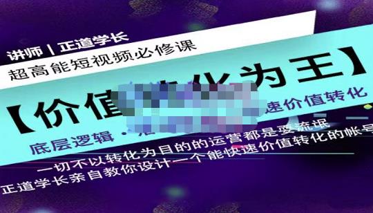 正道学长短视频必修课，教你设计一个能快速价值转化的账号-杨大侠副业网