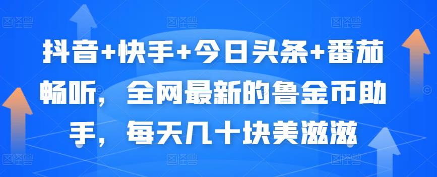 抖音+快手+今日头条+番茄畅听，全网最新的自动挂机撸金币，每天几十块美滋滋-杨大侠副业网