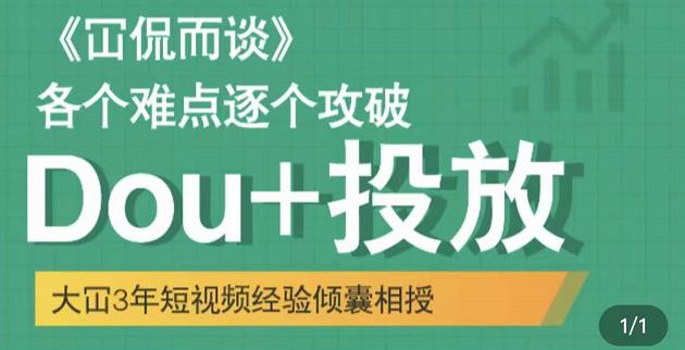 大冚-Dou+投放破局起号是关键，各个难点逐个击破，快速起号-杨大侠副业网