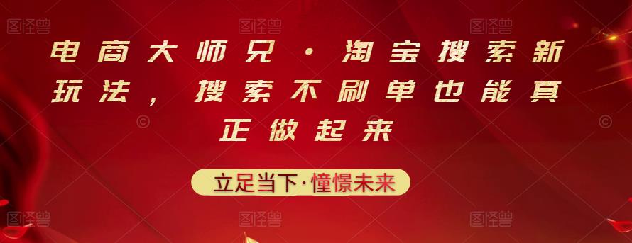 电商大师兄·淘宝搜索新玩法，搜索不刷单也能真正做起来-杨大侠副业网