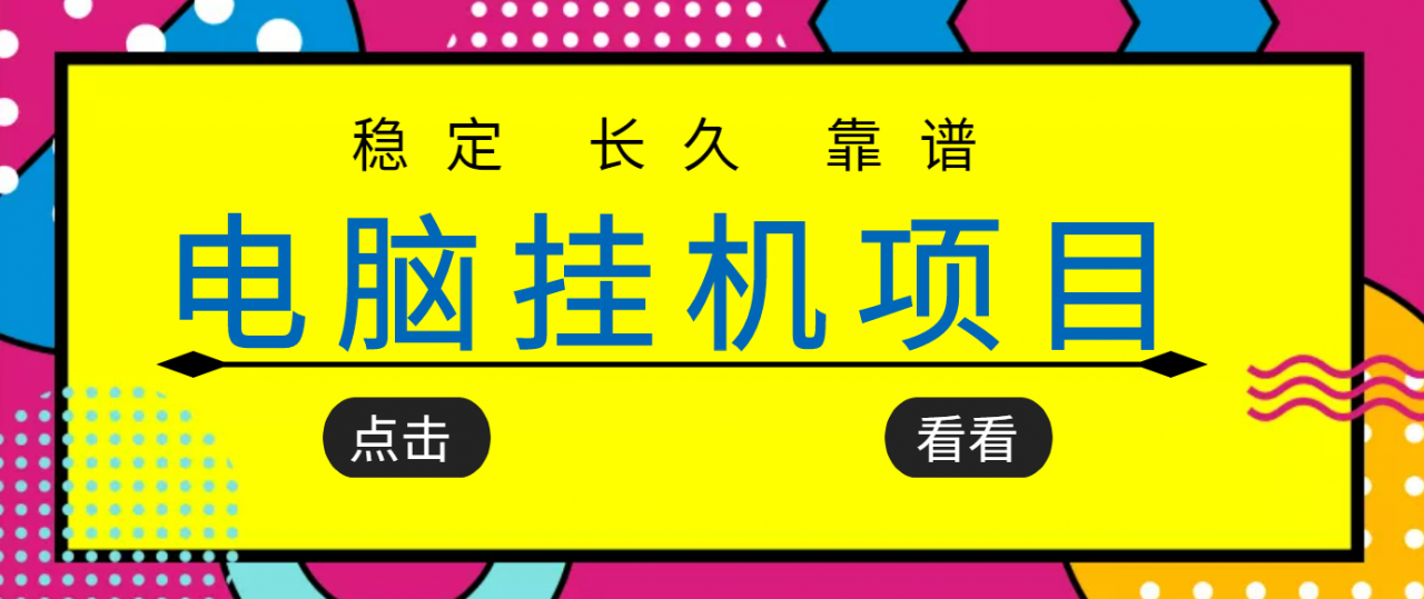 挂机项目追求者的福音，稳定长期靠谱的电脑挂机项目，实操五年，稳定一个月几百-杨大侠副业网