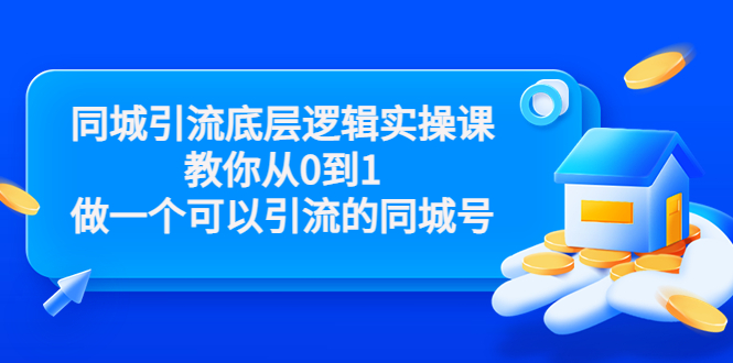 同城引流底层逻辑实操课，教你从0到1做一个可以引流的同城号（价值4980）-杨大侠副业网