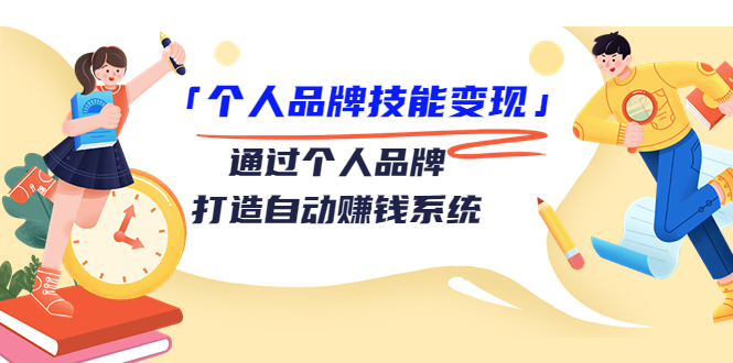 个人品牌技能变现课，通过个人品牌打造自动赚钱系统（视频课程）-杨大侠副业网