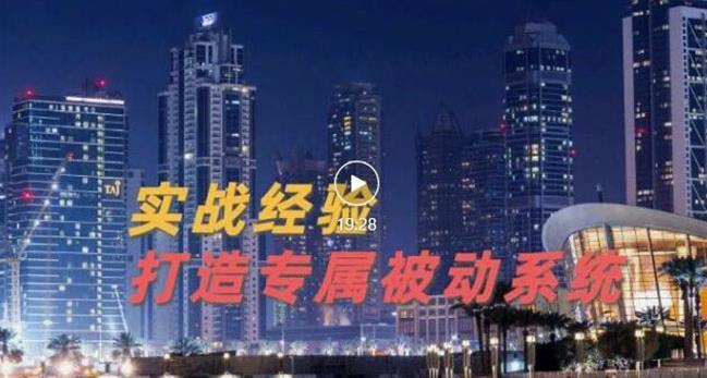 9年引流实战经验，0基础教你建立专属引流系统（精华版）无水印-杨大侠副业网