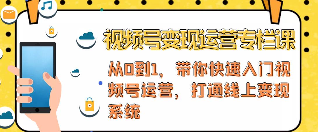 视频号变现运营，视频号+社群+直播，铁三角打通视频号变现系统-杨大侠副业网