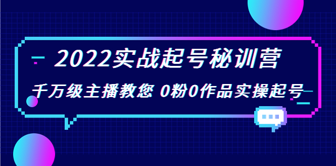 2022实战起号秘训营，千万级主播教您 0粉0作品实操起号（价值299元）-杨大侠副业网