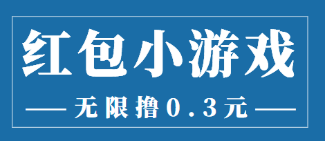 最新红包小游戏手动搬砖项目，无限撸0.3，提现秒到【详细教程+搬砖游戏】-杨大侠副业网