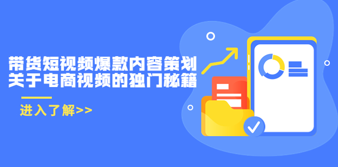 带货短视频爆款内容策划，关于电商视频的独门秘籍（价值499元）-杨大侠副业网