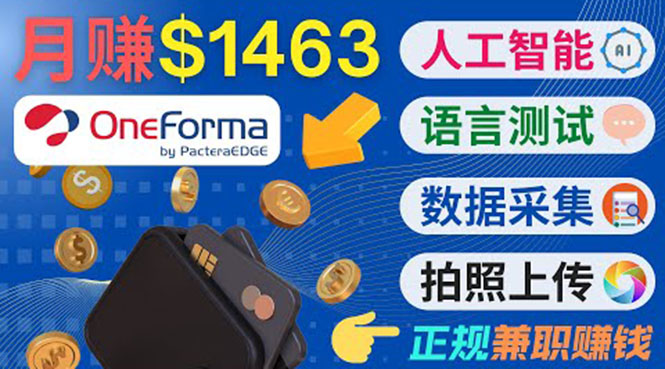 正规副业网站OneForma，只要有时间 就能通过这个网站月赚1000美元以上-杨大侠副业网