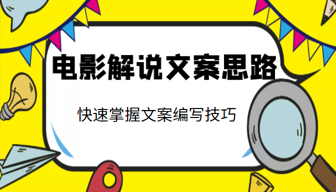 电影解说文案思路课，让你快速掌握文案编写的技巧（3节视频课程）-杨大侠副业网