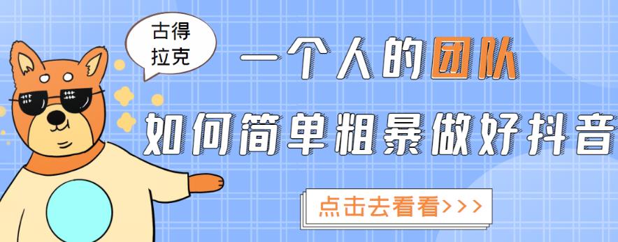 一个人的团队如何简单粗暴做好抖音，帮助你轻松地铲除障碍，实现赚钱目标！-杨大侠副业网