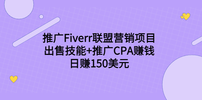 推广Fiverr联盟营销项目，出售技能+推广CPA赚钱：日赚150美元！-杨大侠副业网