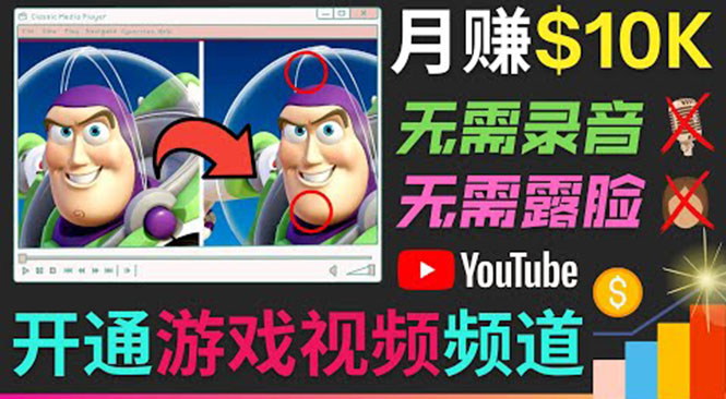 开通视频游戏类YouTube频道，制作大家来找茬类视频小游戏，月赚1W美元-杨大侠副业网