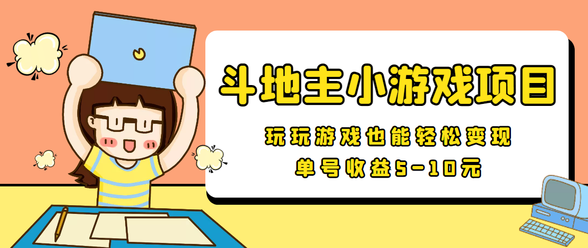 【信息差小项目】最新安卓手机斗地主小游戏变现项目，单号收益5-10元-杨大侠副业网