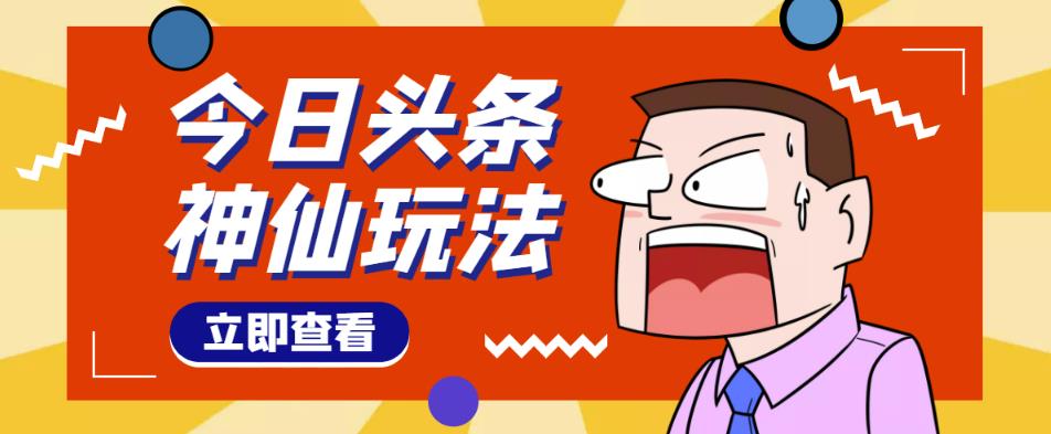 头条神仙玩法秒过原创，不需要剪辑文案配音，全程手机无脑操作，单号一天几十-杨大侠副业网