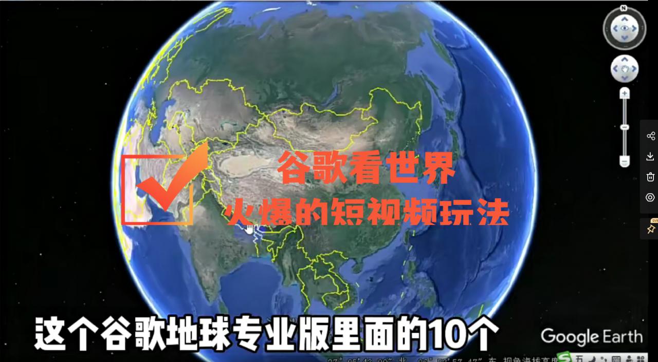 谷歌地图（三维地图）看世界，最新火爆短视频玩法-杨大侠副业网