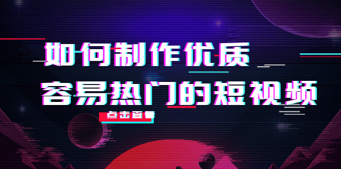 如何制作优质容易热门的短视频：别人没有的，我们都有 实操经验总结-杨大侠副业网