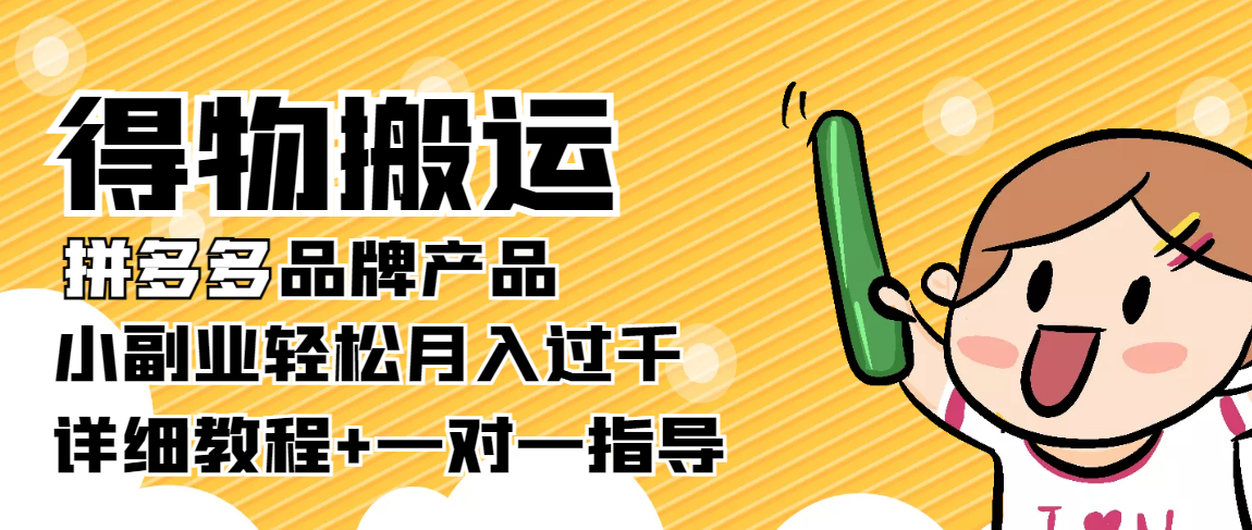 稳定低保项目：得物搬运拼多多品牌产品，小副业轻松月入过千【详细教程】-杨大侠副业网