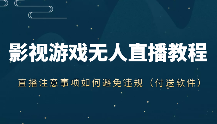 抖音快手电影无人直播教程，简单操作，睡觉也可以赚（教程+软件+素材）-杨大侠副业网