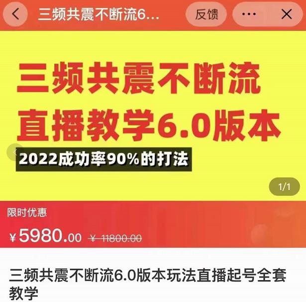 三频共震不断流直播教学6.0版本，2022成功率90%的打法，直播起号全套教学-杨大侠副业网