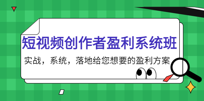 短视频创作者盈利系统班，实战，系统，落地给您想要的盈利方案（无水印）-杨大侠副业网