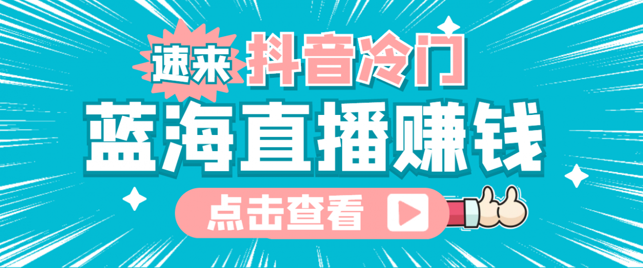 最新抖音冷门简单的蓝海直播赚钱玩法，流量大知道的人少，可做到全无人直播-杨大侠副业网