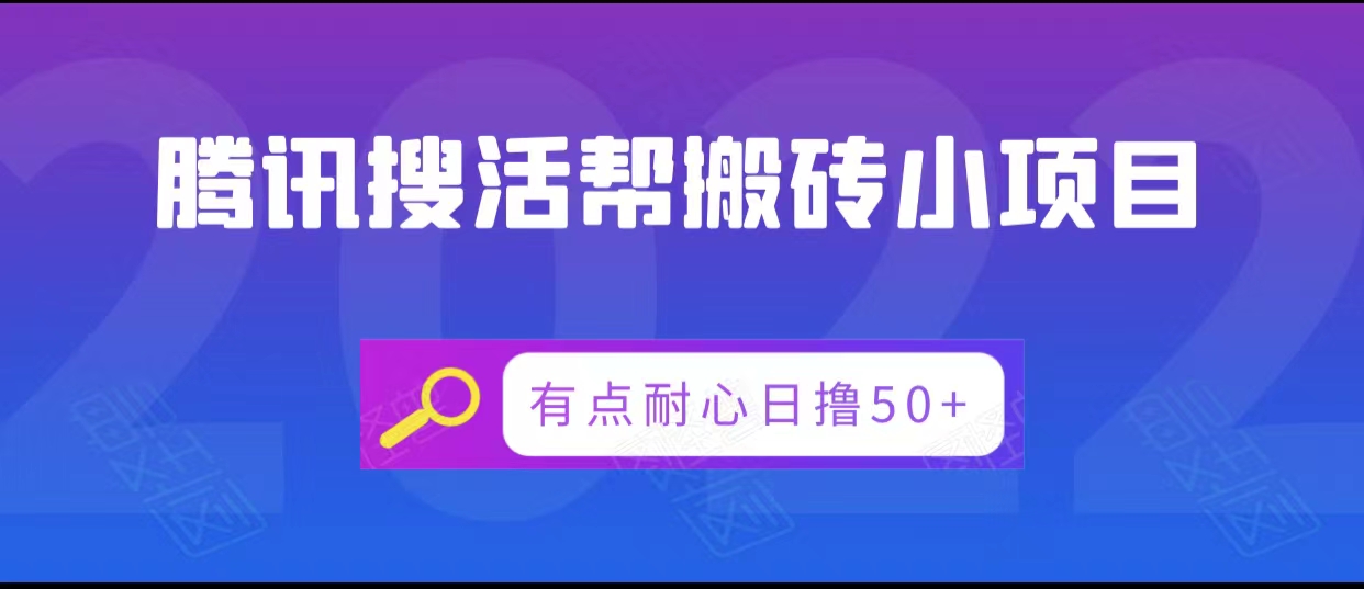 腾讯搜活帮搬砖低保小项目，有点耐心日撸50+-杨大侠副业网